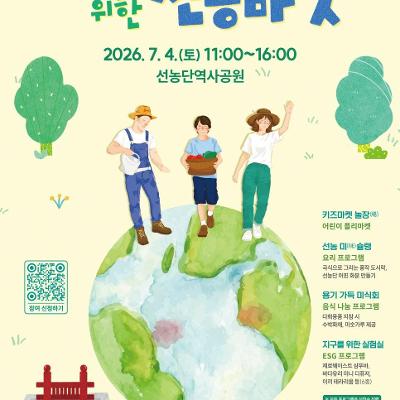 동대문문화재단 <2026 생생 국가유산 사업 지구를 위한 선농마켓> 안내