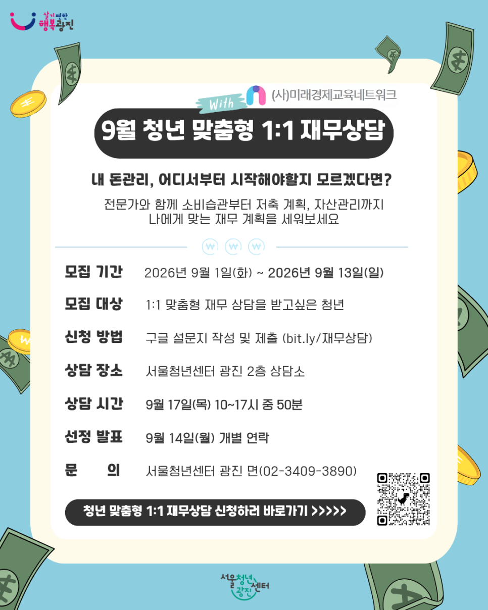 서울청년센터 광진<9월 재무상담 참여자 모집>(~9/13)