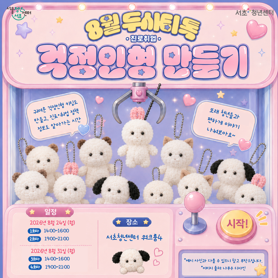 서울청년센터 서초<8월 두시티톡: 걱정인형 만들기> 참여자 모집