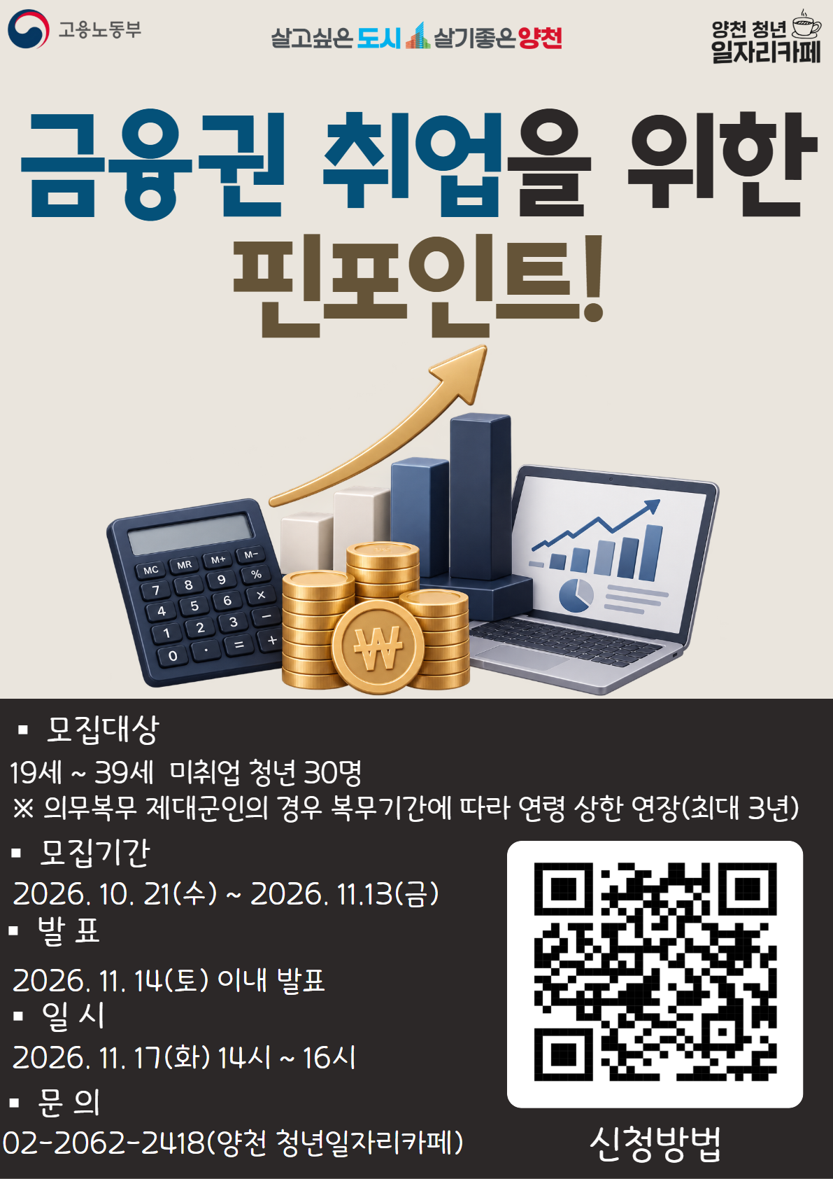 양천구<청년성장프로젝트 취업특강 - 금융권 취업을 위한 핀포인트!>
