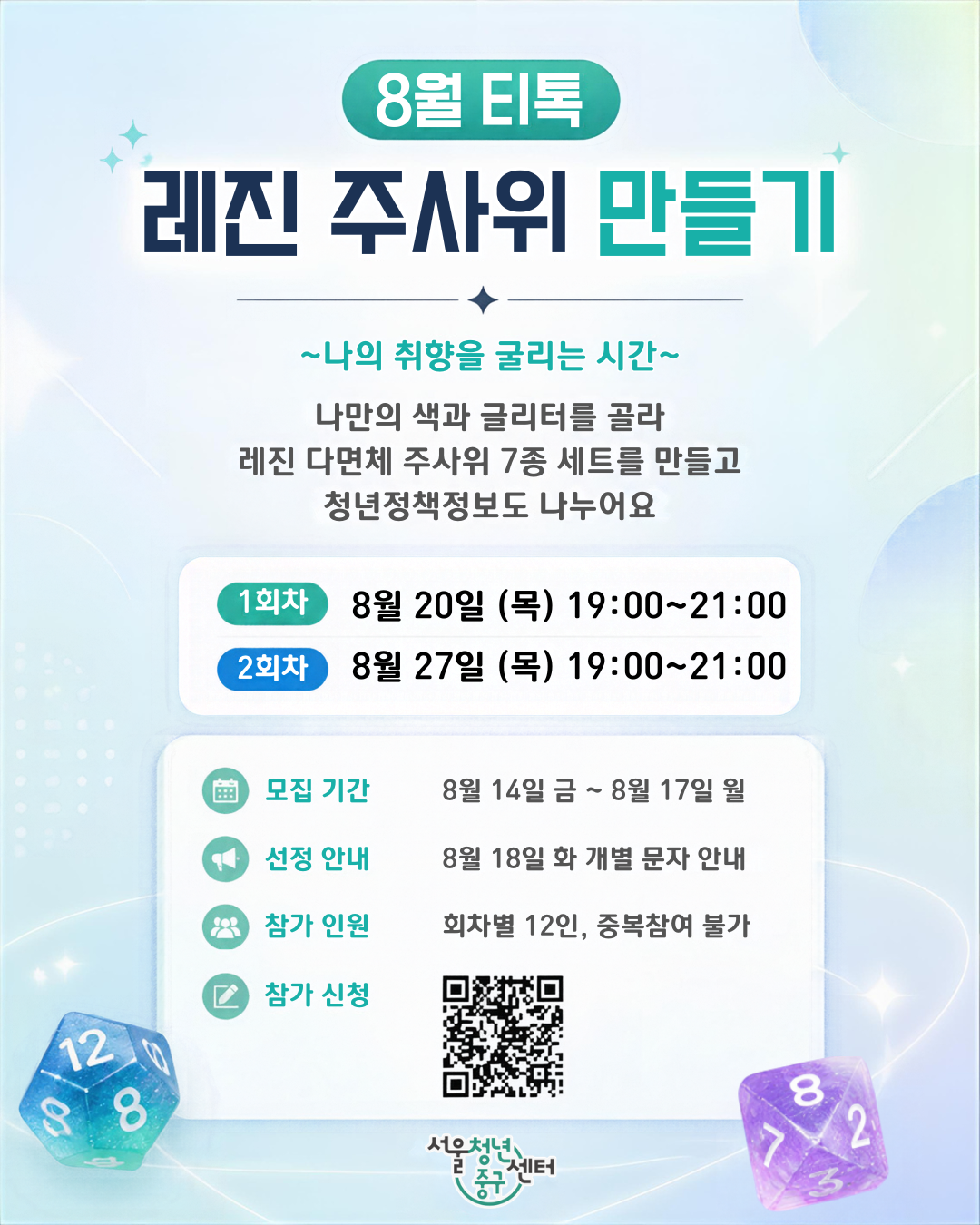 서울청년센터 중구 <8월 티톡 : 나의 취향을 굴리는 시간> 모집