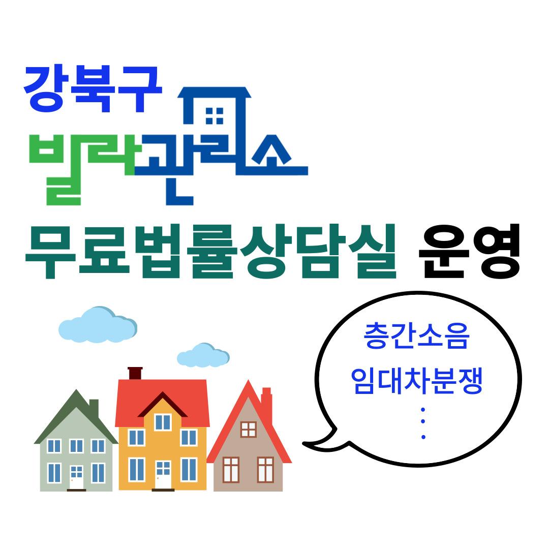 강북구청 <2026년 빌라관리사무소 무료법률상담실>