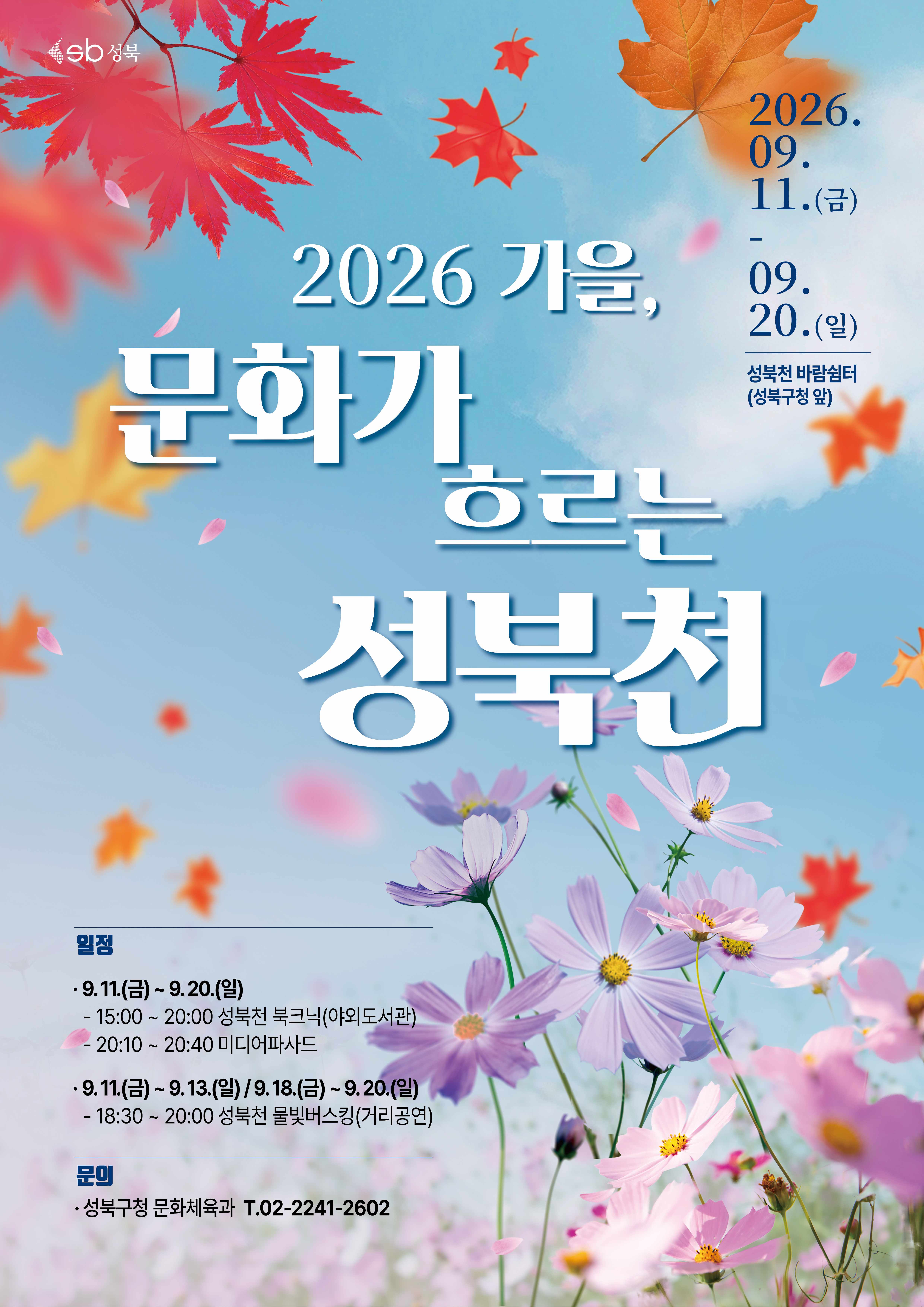 성북구청 <2026 가을, 문화가 흐르는 성북천> 행사 안내