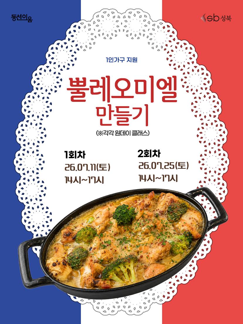 청년공간 동선이음 <7월 양식(1인가구지원): 뿔레오미엘 만들기> 참여자 모집