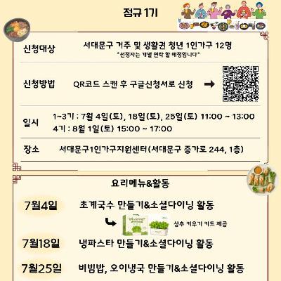 서대문구 청년 1인가구 건강한 밥상 '한끼로 잇는 서대문' 정규 1기