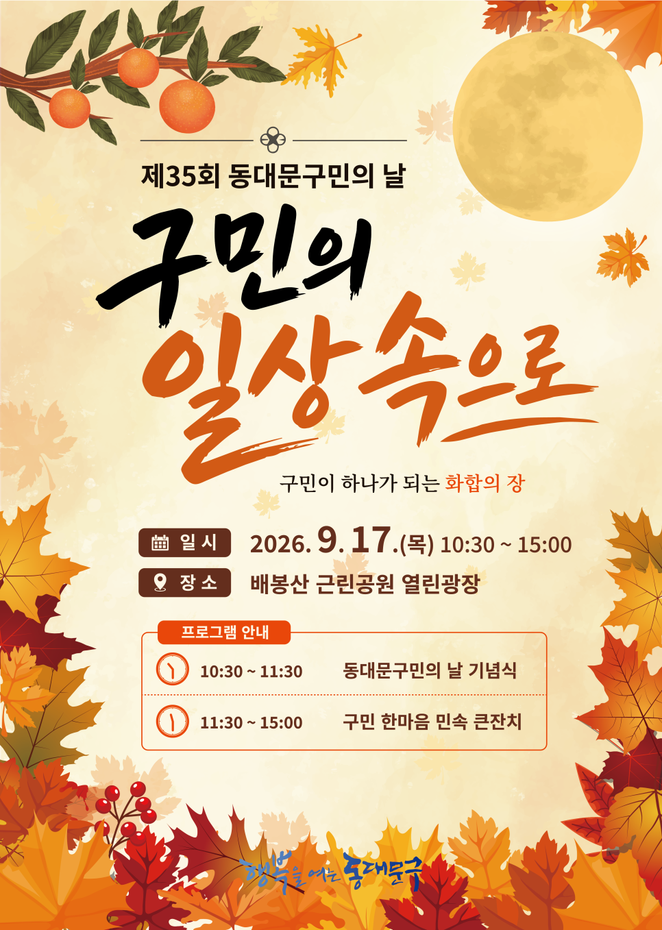 동대문구 <제35회 동대문구민의 날, 2026 한가위 구민한마음 민속큰잔치> 개최 안내
