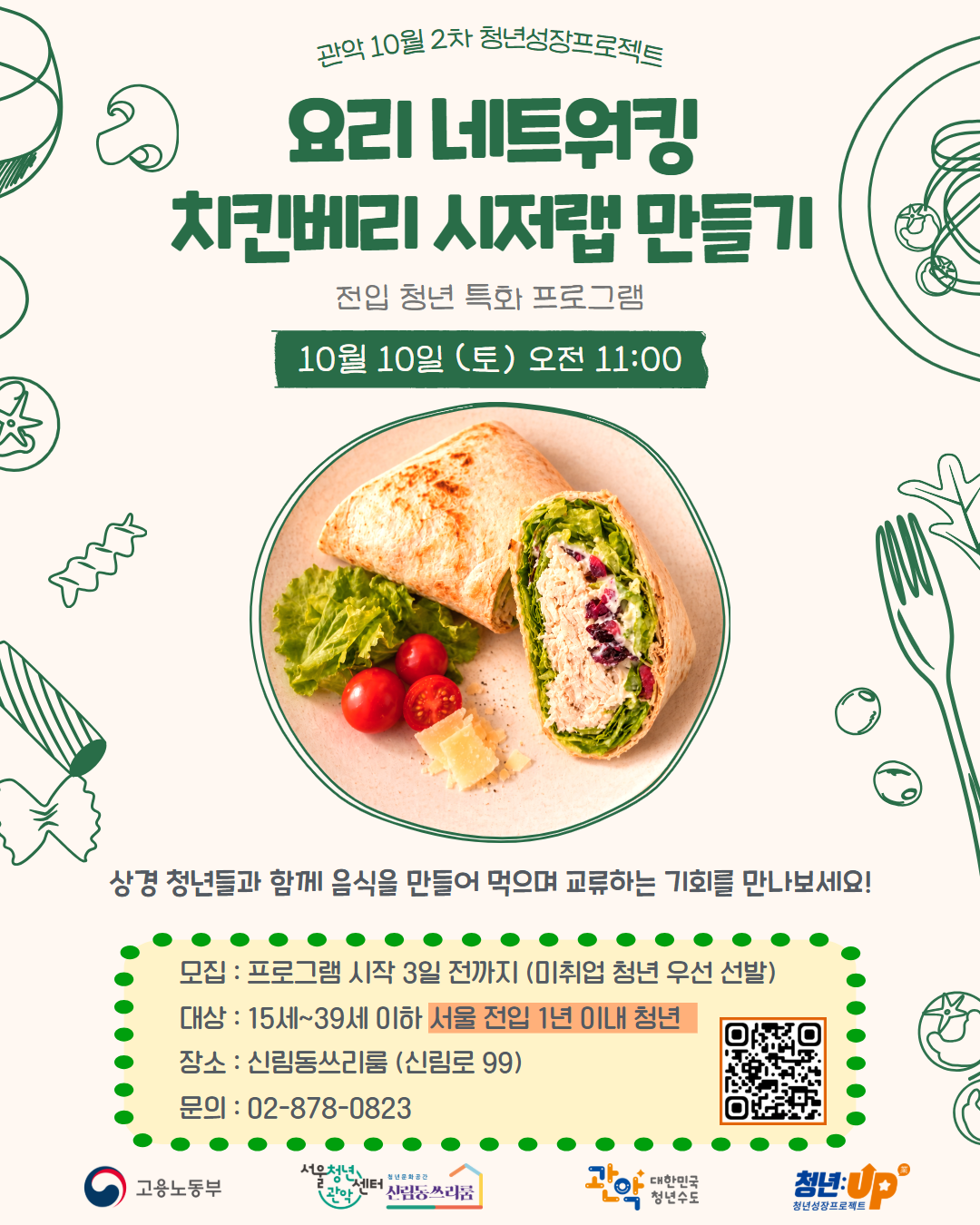 서울청년센터 관악 신림동쓰리룸<2026년 10월2차 청년성장><요리네트워킹> 참여자 모집