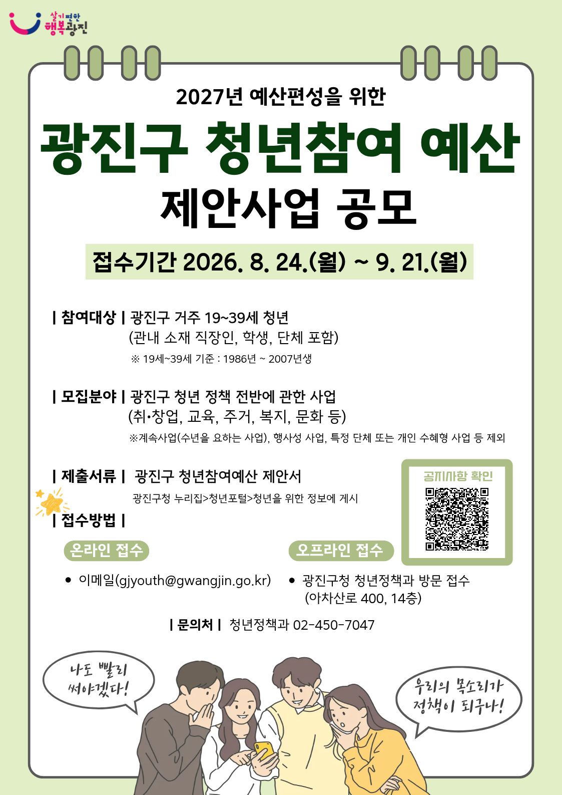 광진구청<2027년 예산편성을 위한 광진구 청년 참여예산 제안사업 공모>(~9/21)