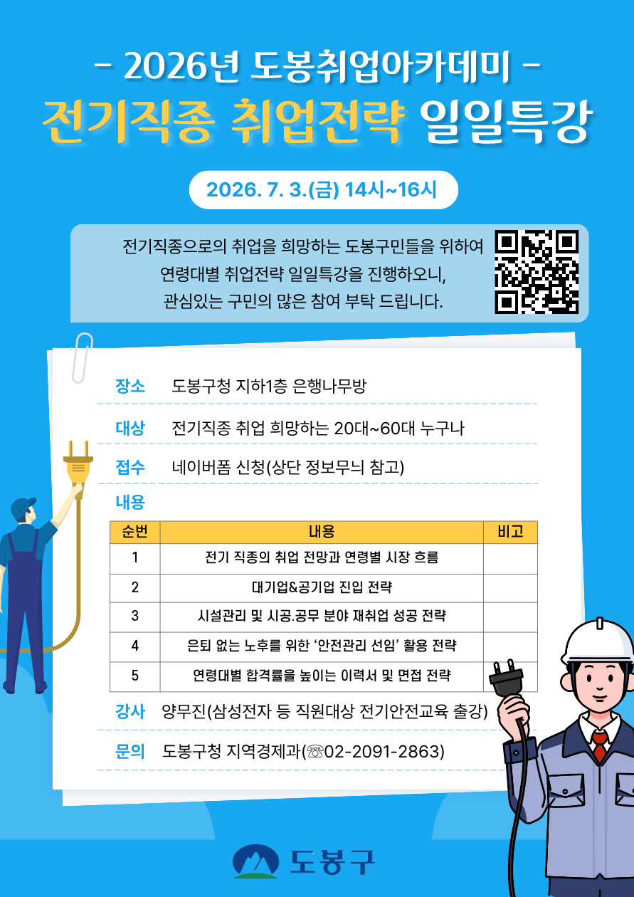 도봉구청 <'전기'직종 취업전략 일일특강> 수강생 모집
