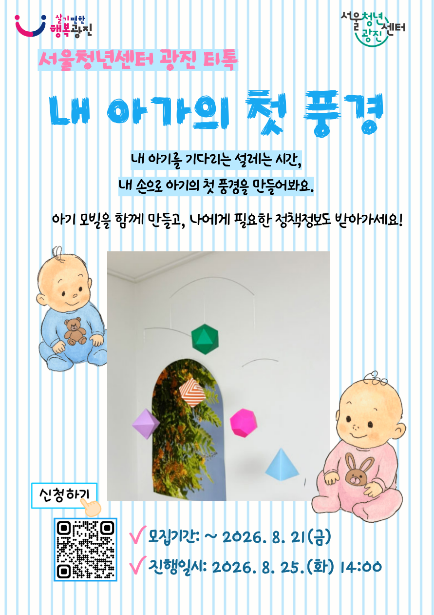 서울청년센터 광진<8월 티톡: 내 아가의 첫 풍경 참여자 모집>(~8/21)