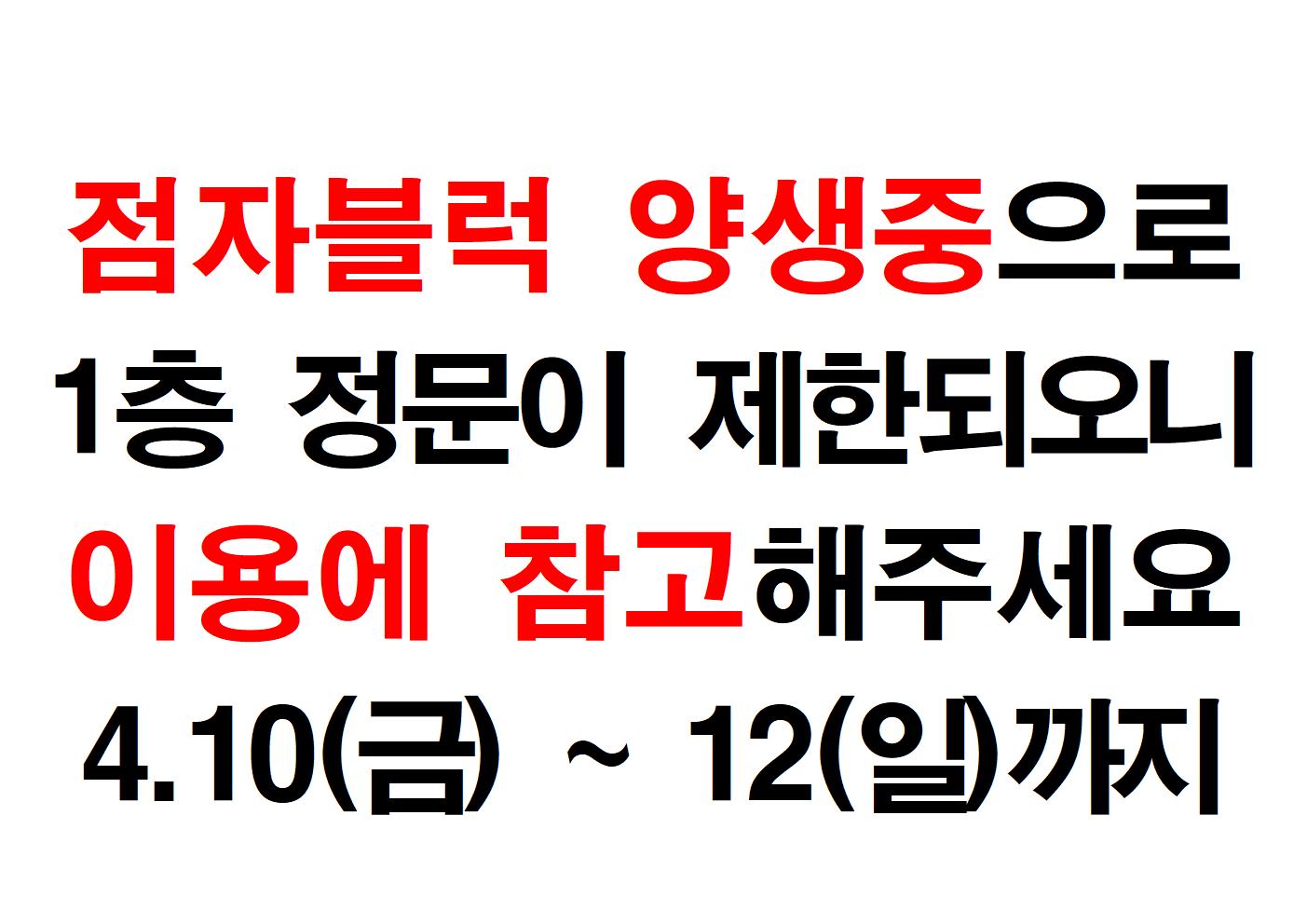 센터 1층 정문 쪽 점자블럭 양생에 따른 안내