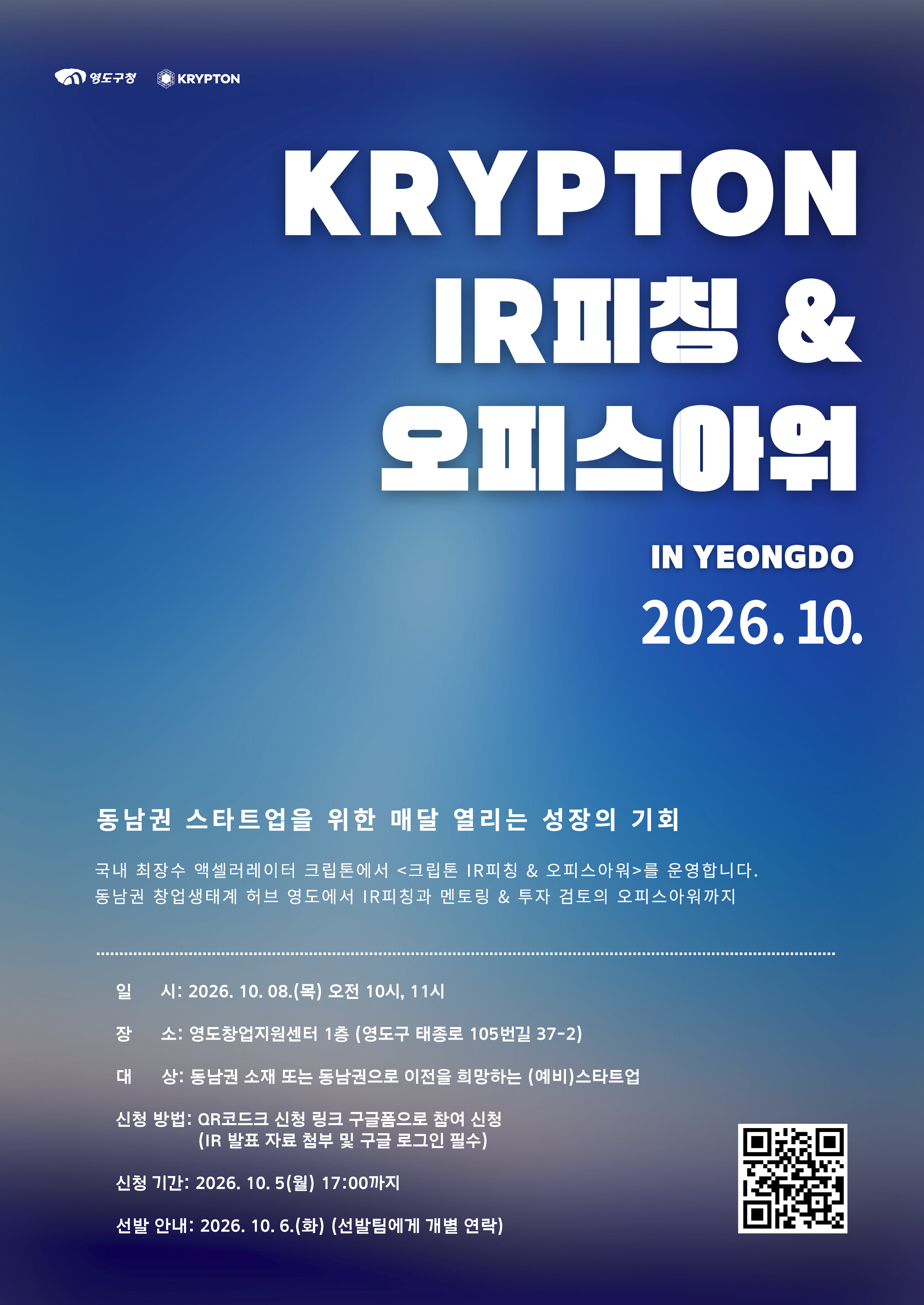 2026년 10월 크립톤 IR피칭 & 오피스아워 신청 접수