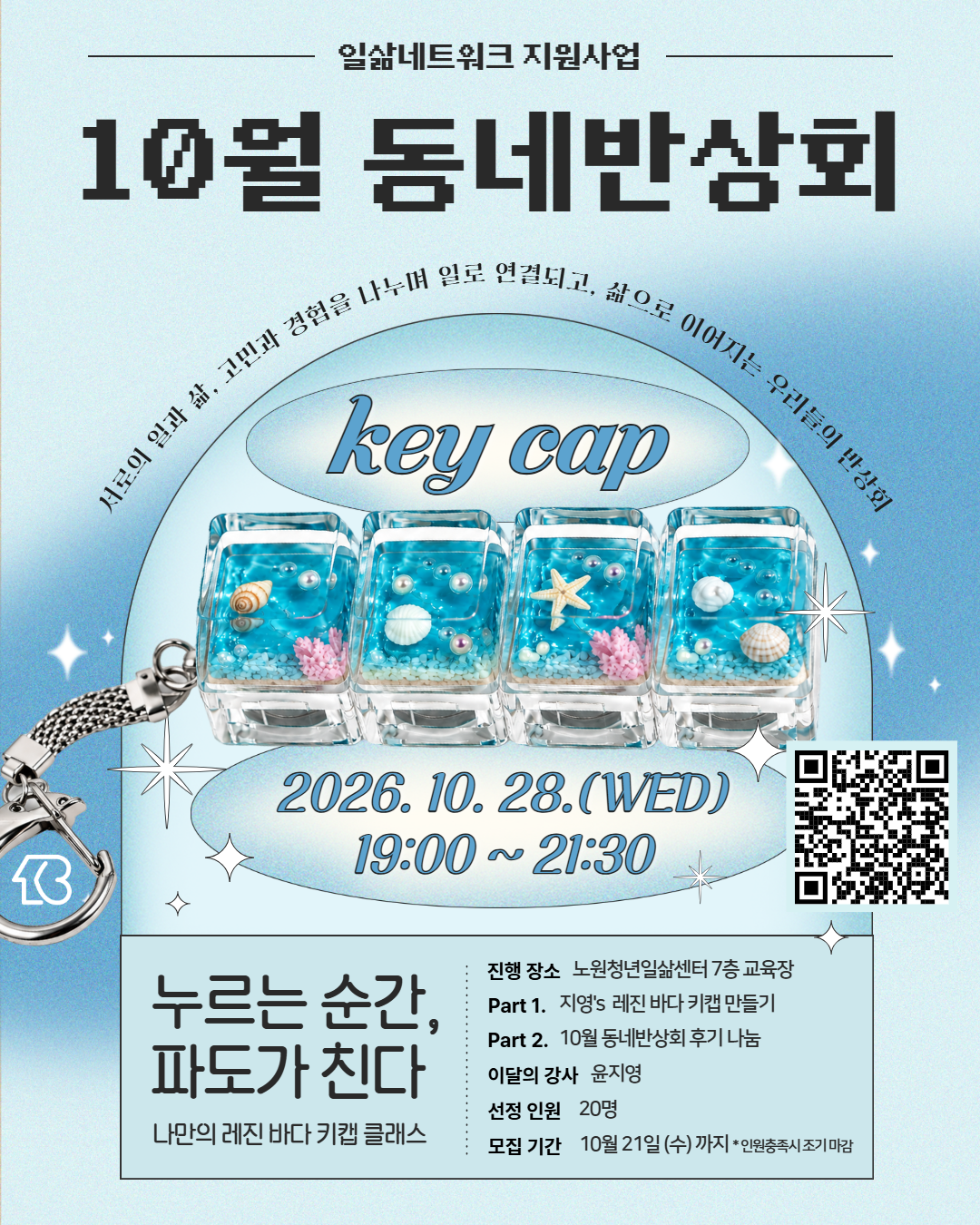 노원청년일삶센터 <일삶네트워크지원사업 - 10월 동네반상회>