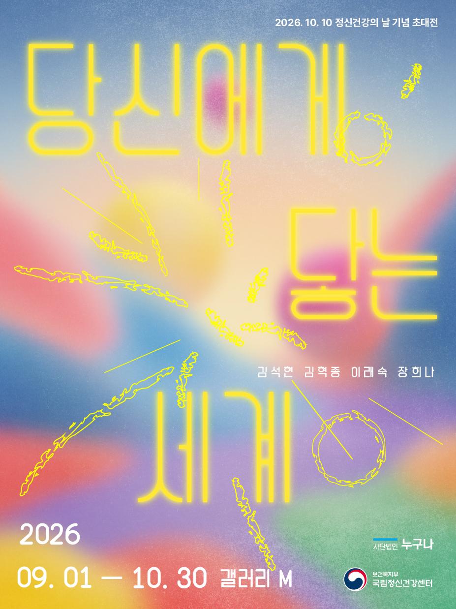국립정신건강센터 <국립정신건강센터 갤러리M 전시회>