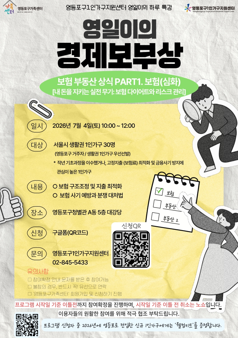 영등포구1인가구지원센터 <2026년 영일이의 경제보부상 보험편(심화)>