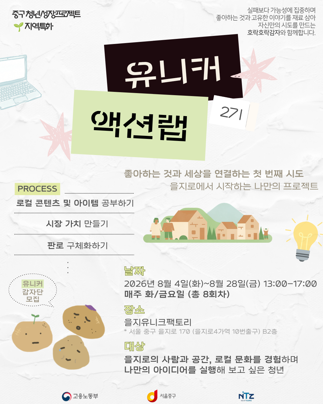 을지유니크팩토리 <중구 청년성장프로젝트 - 유니커 액션랩 2기 유니커 감자단> 모집