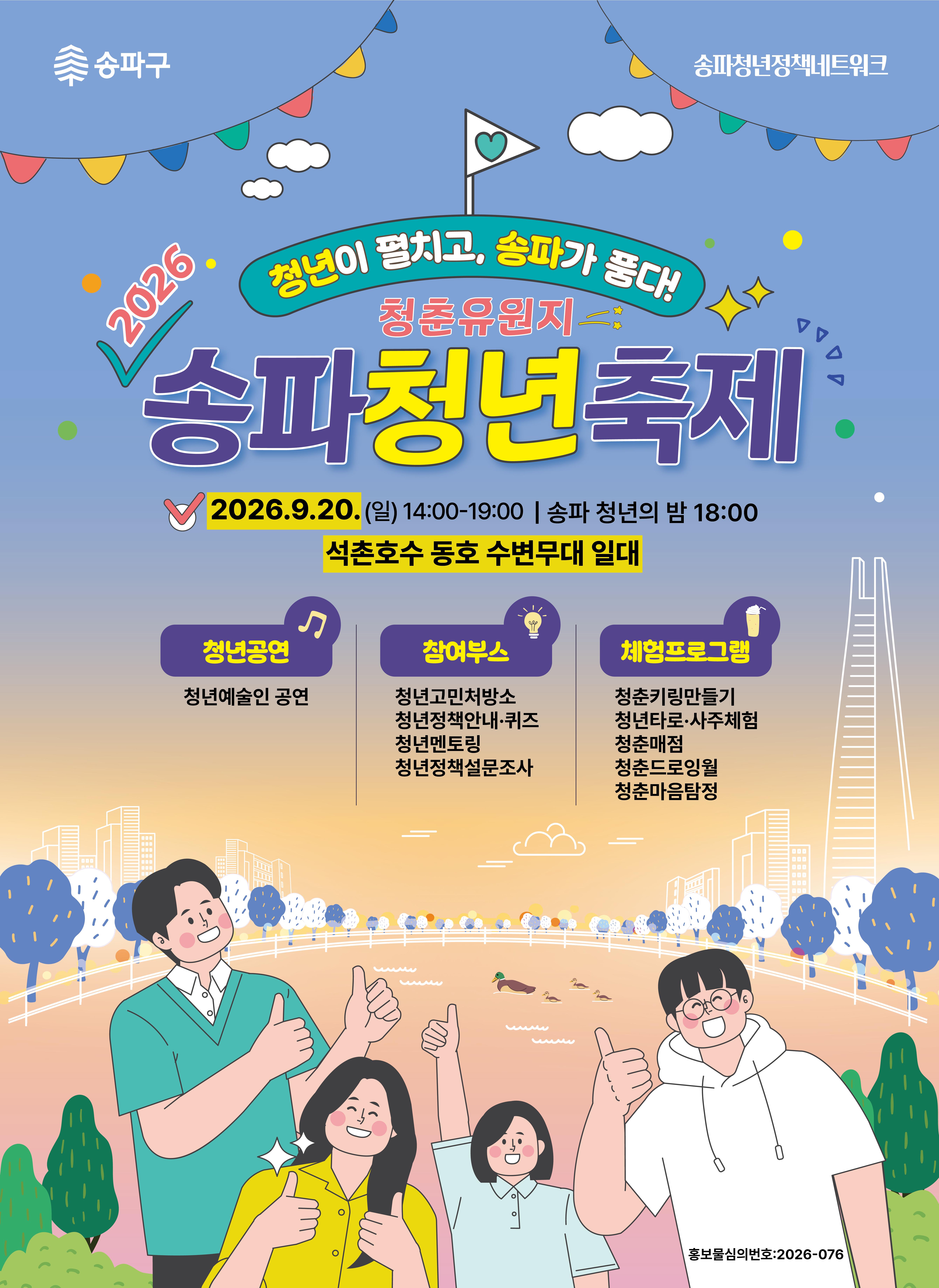송파구청 <2026 송파청년축제 「청춘유원지」> 축제 개최 안내