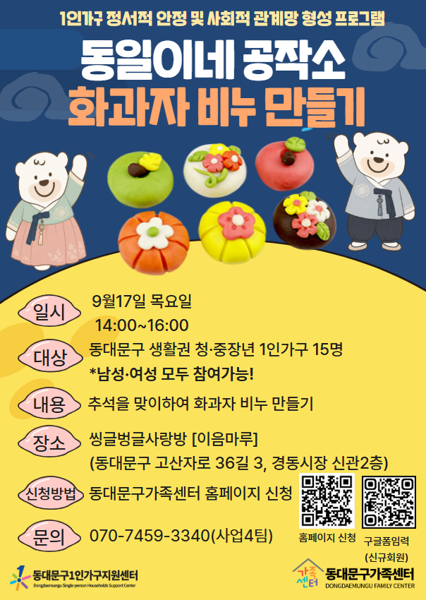 동대문구 가족센터 <동일이네 공작소 화과자 비누 만들기> 참여자 모집