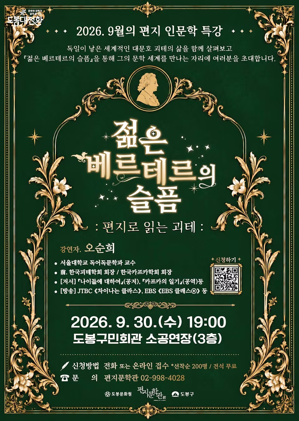 편지문학관 <9월의 편지 인문학 특강 '편지로 읽는 괴테: 젊은 베르테르의 슬픔'> 참여자 모집