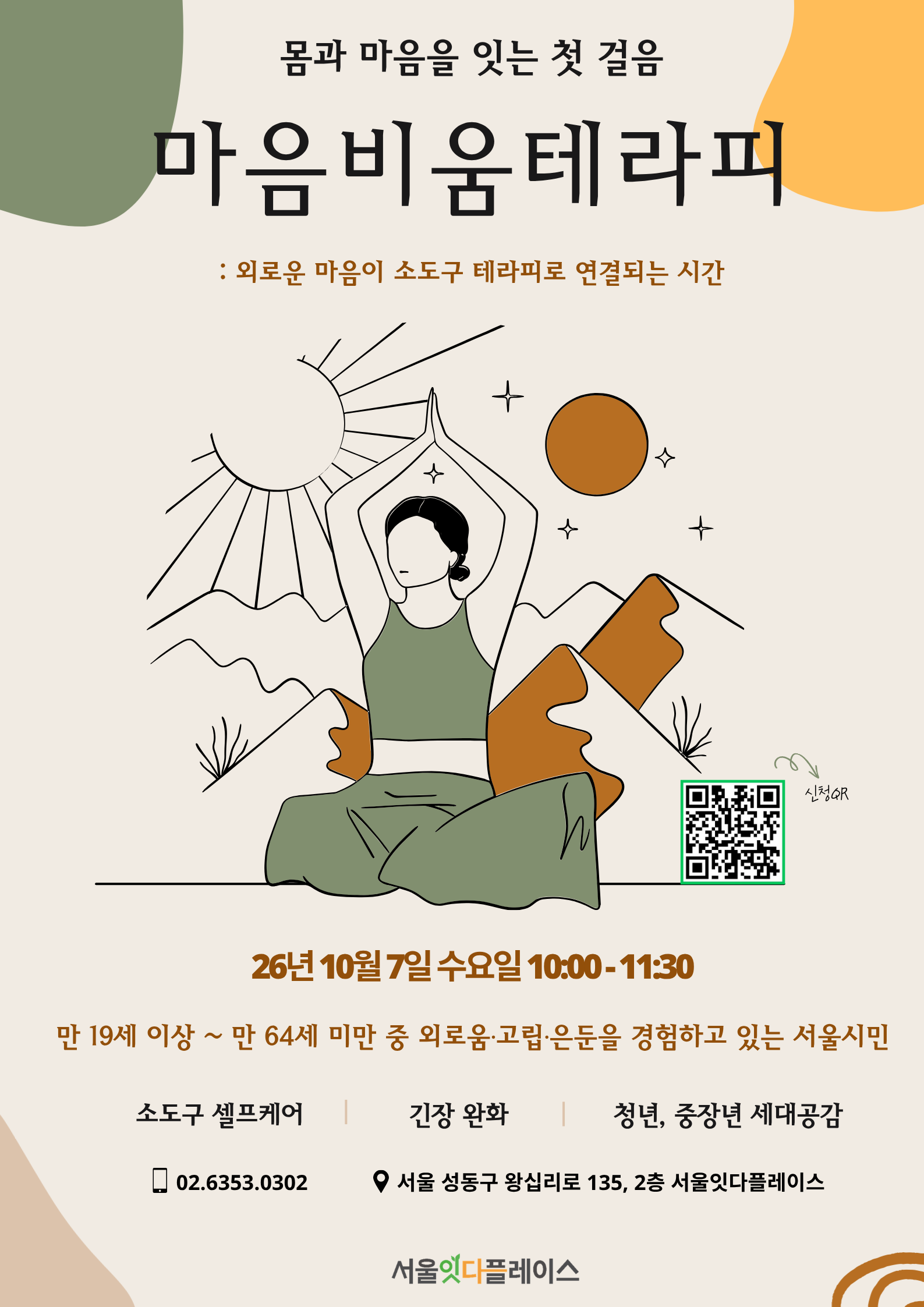 서울시복지재단 <몸과 마음을 잇는 첫 걸음, 마음비움테라피>