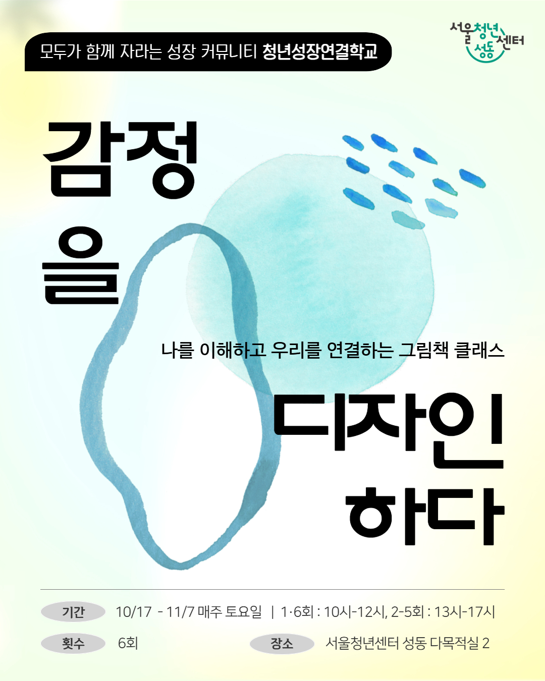 서울청년센터 성동 <나만의 감정그림책 만들기 워크숍 "감정을 디자인하다"> 참여자 모집