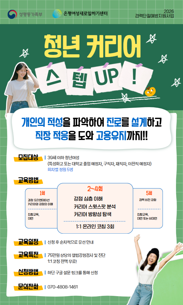 은평여성경력개발센터 <청년 여성들을 위한 청년 여성들을 위한 "청년 커리어 스텝업!" 5기> 참여자 모집