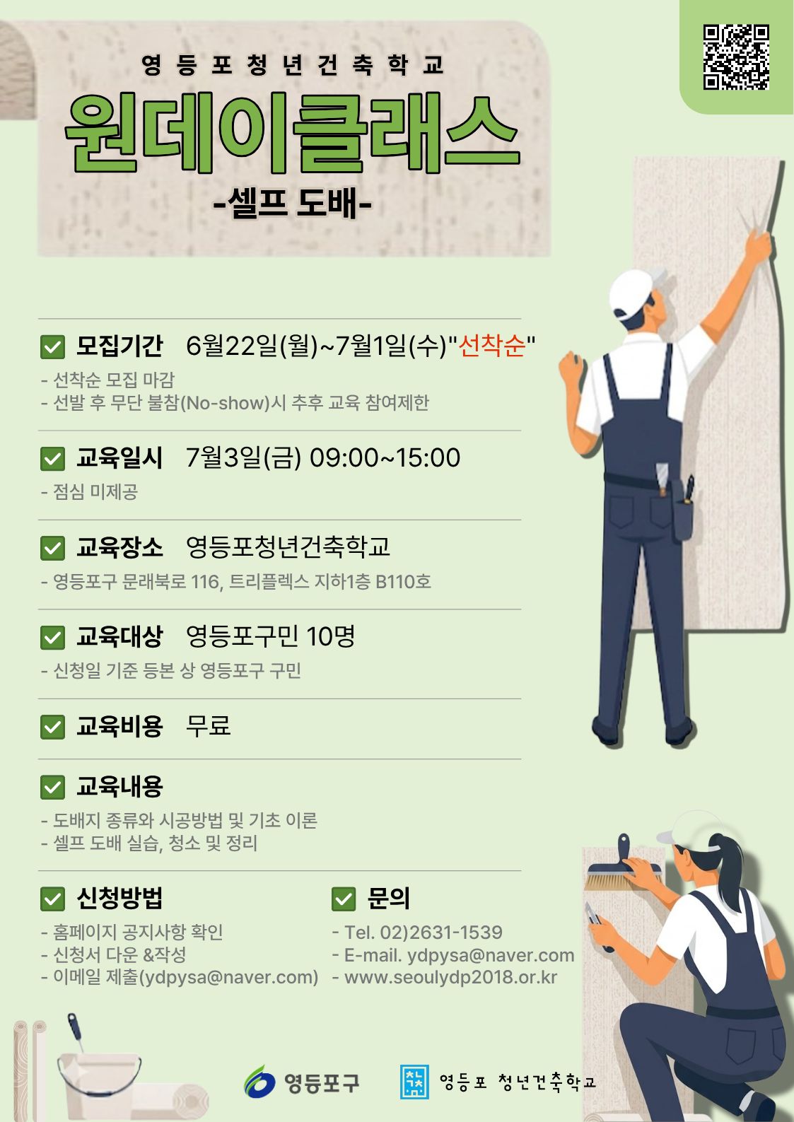 영등포 청년건축학교 <셀프인테리어 원데이클래스(셀프 도배) 교육생 모집>