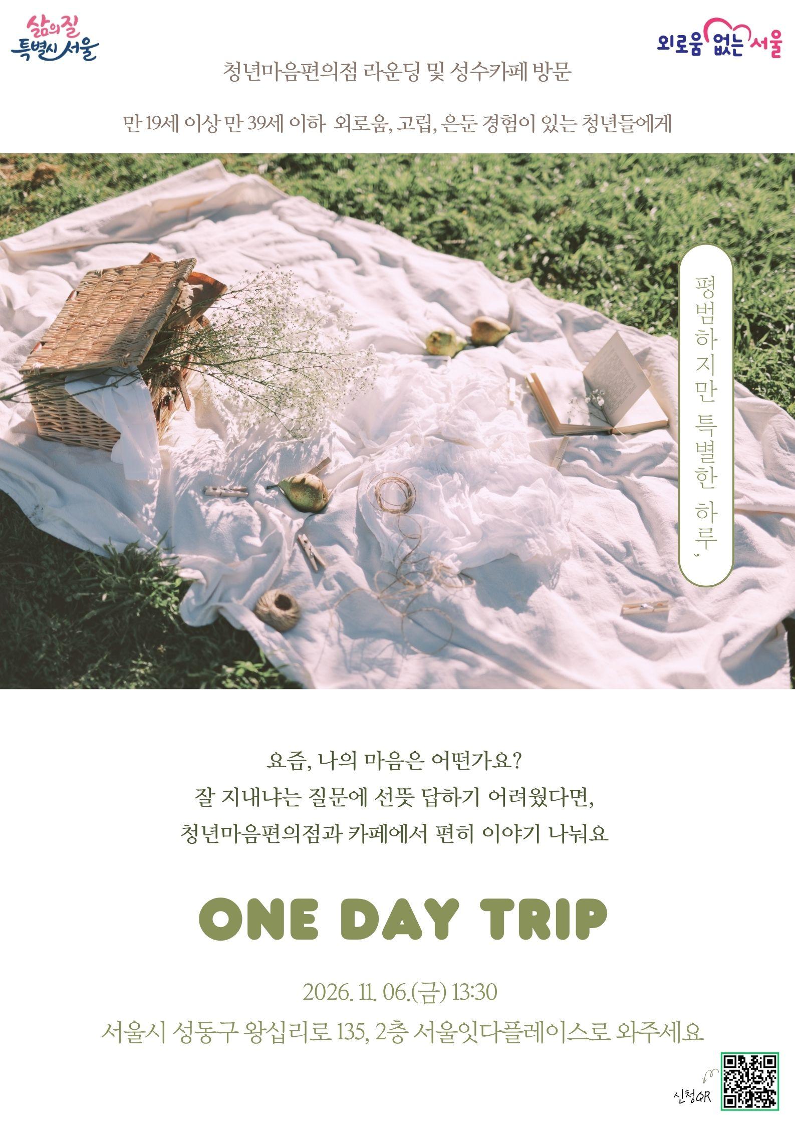 서울시복지재단 <평범하지만 특별한 하루, ONE DAY TRIP>