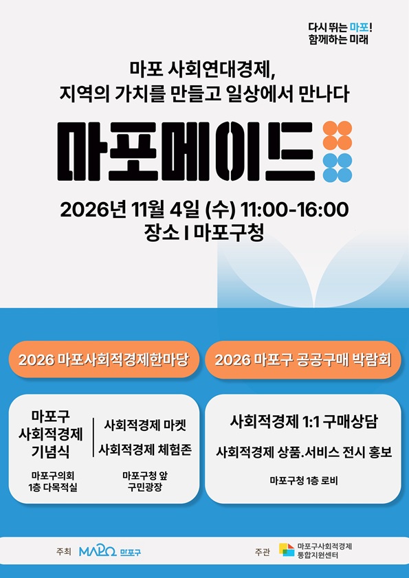 2026 마포메이드 사회적경제한마당·공공구매박람회 개최 안내