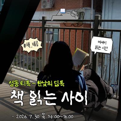 서울청년센터 성동 <성동 티톡 : 책 읽는 사이(+🍰)>