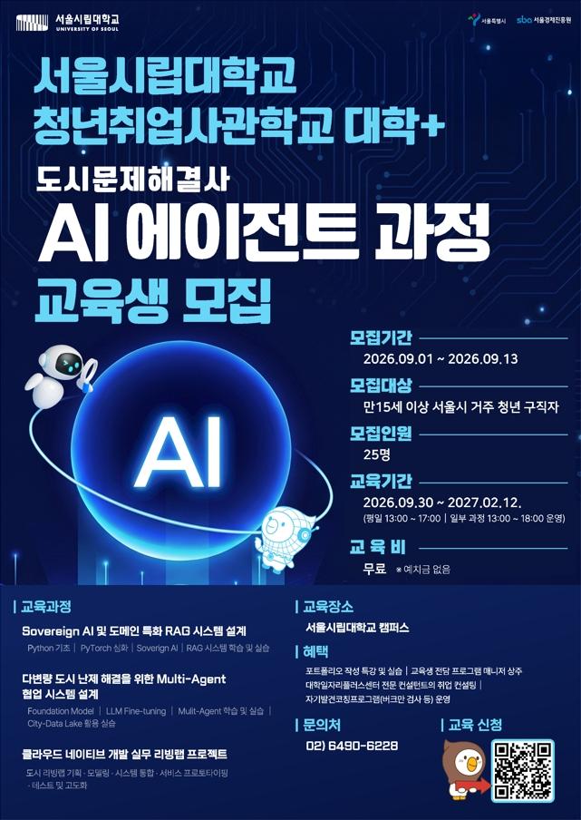 서울시립대학교 <서울시립대학교 청년취업사관학교 대학+ (도시문제해결사) AI에이전트 과정>