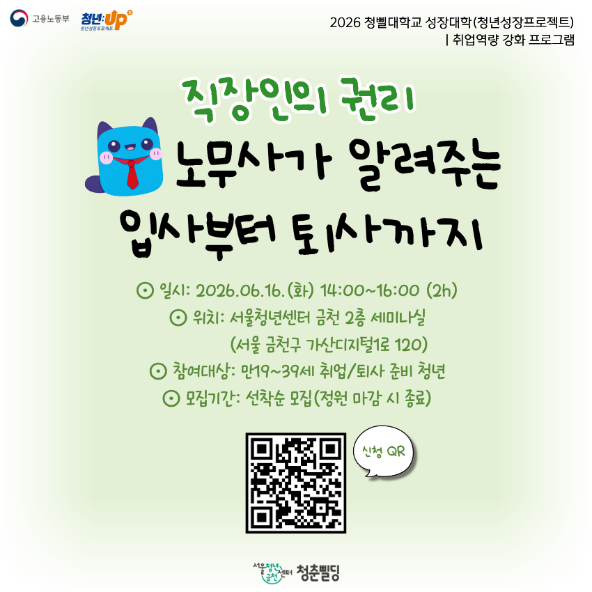 서울청년센터 금천 <노무사가 알려주는 입사부터 퇴사까지> 안내