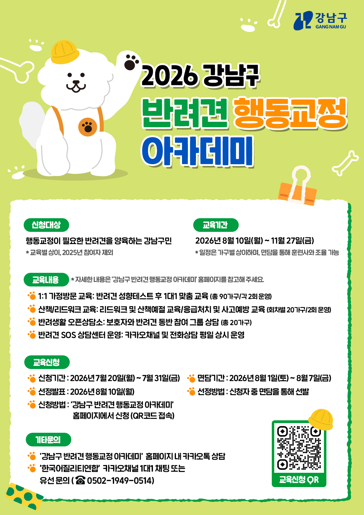 2026 강남구 반려견 행동교정 아카데미 참여자 모집 안내