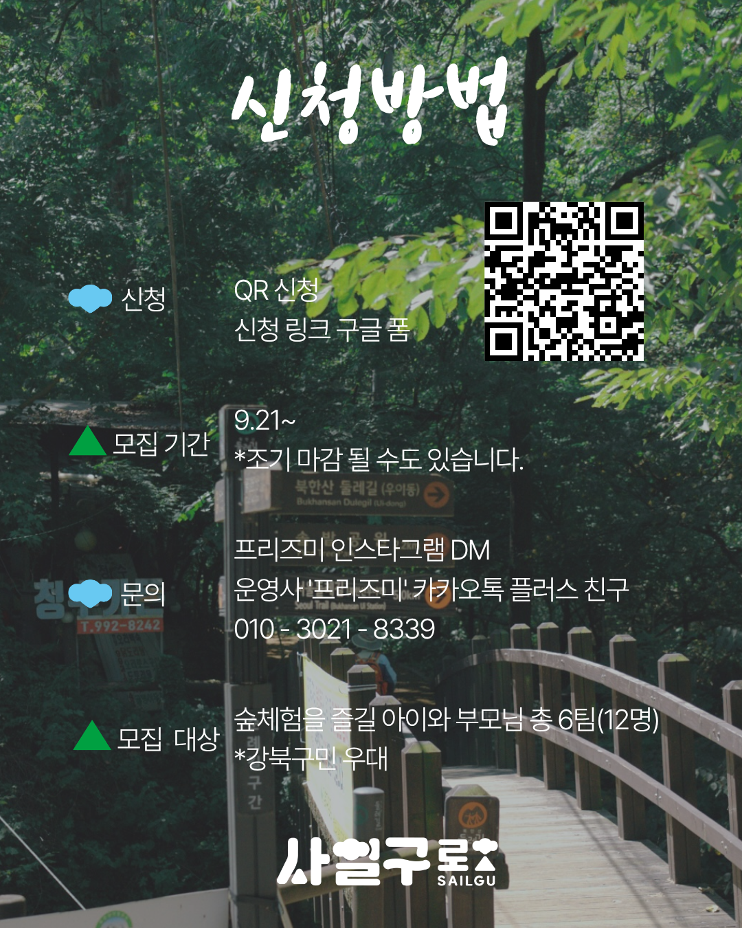서울신용보증재단 강북종합지원센터 <가족과 함께하는 4.19로 숲 체험>