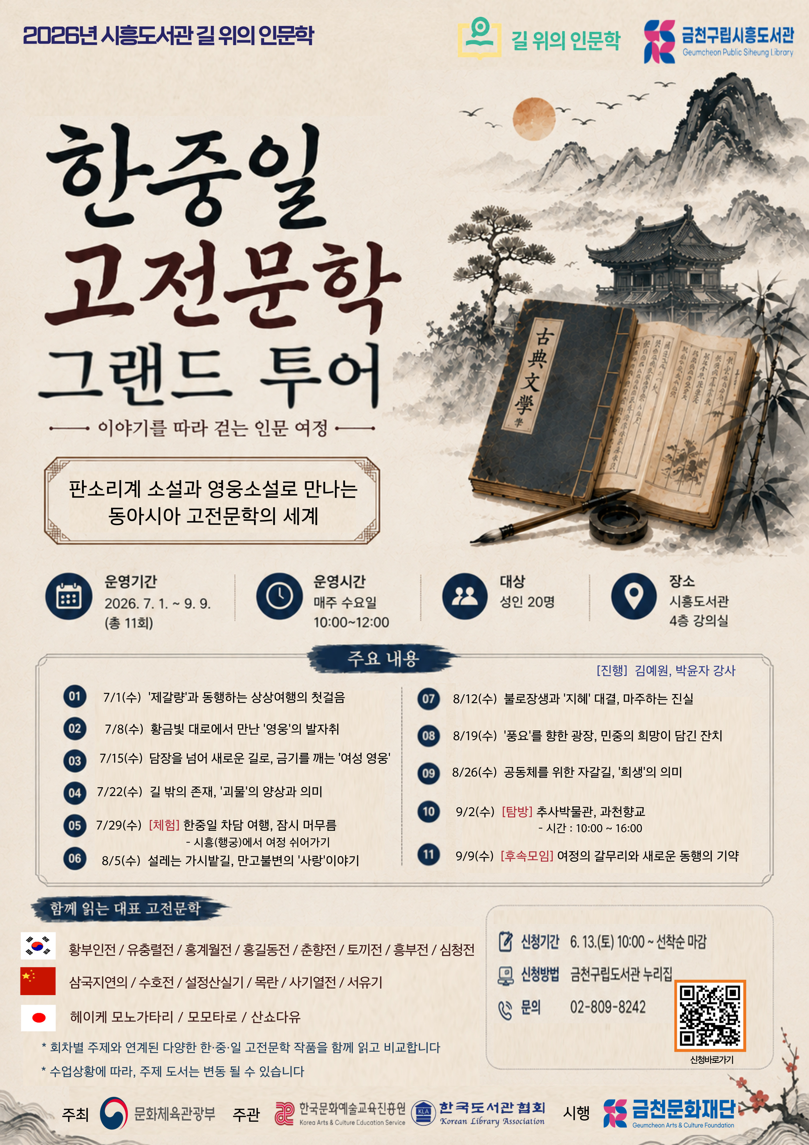시흥도서관 <한중일 고전문학 그랜드 투어> 수강생 모집