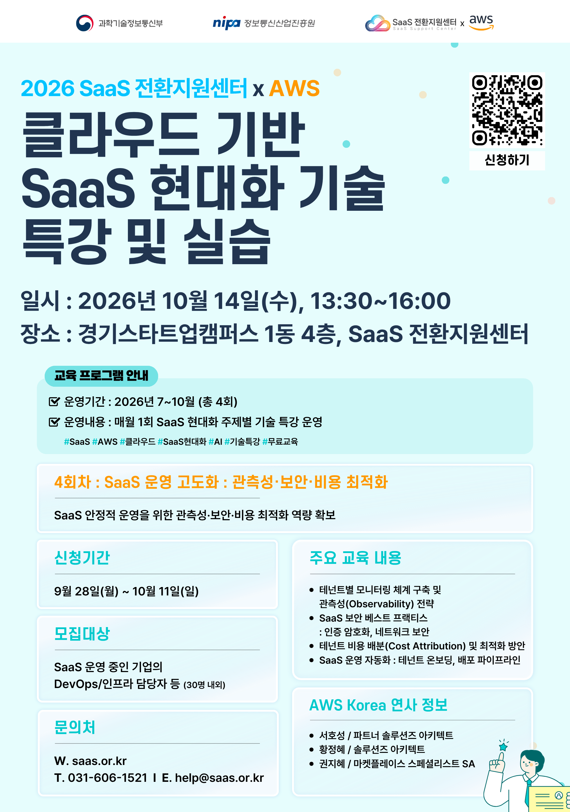 2026년 SaaS 전환지원센터xAWS SaaS 현대화 교육 4회차 참가자 모집 공고