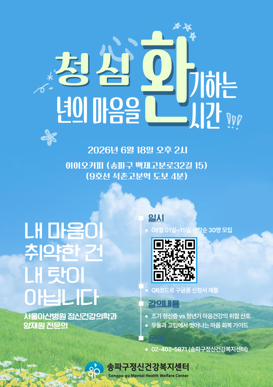 송파구정신건강복지센터 <청년 마음건강교육 '청심환'> 참여자 모집