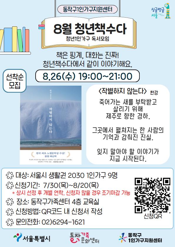 동작구가족센터 <청년 1인가구 독서모임 '청년책수다'_한강『작별하지 않는다』> 안내