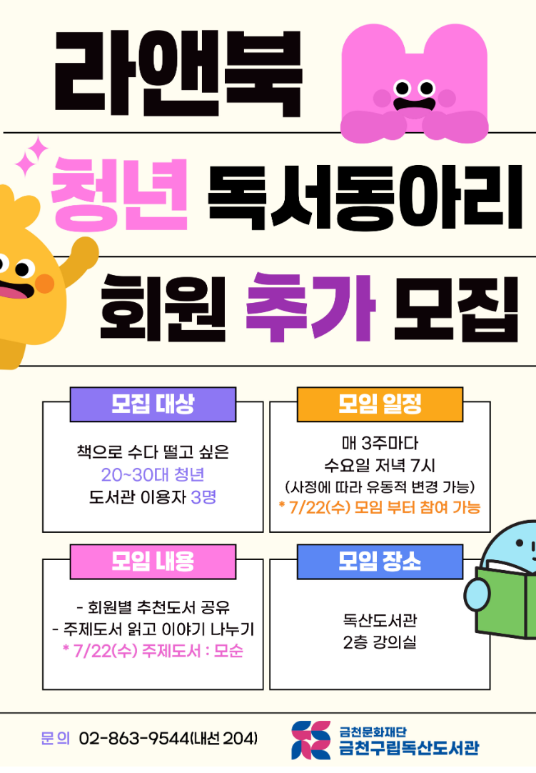 금천 독산도서관 청년 독서동아리 <라앤북> 추가 회원 모집