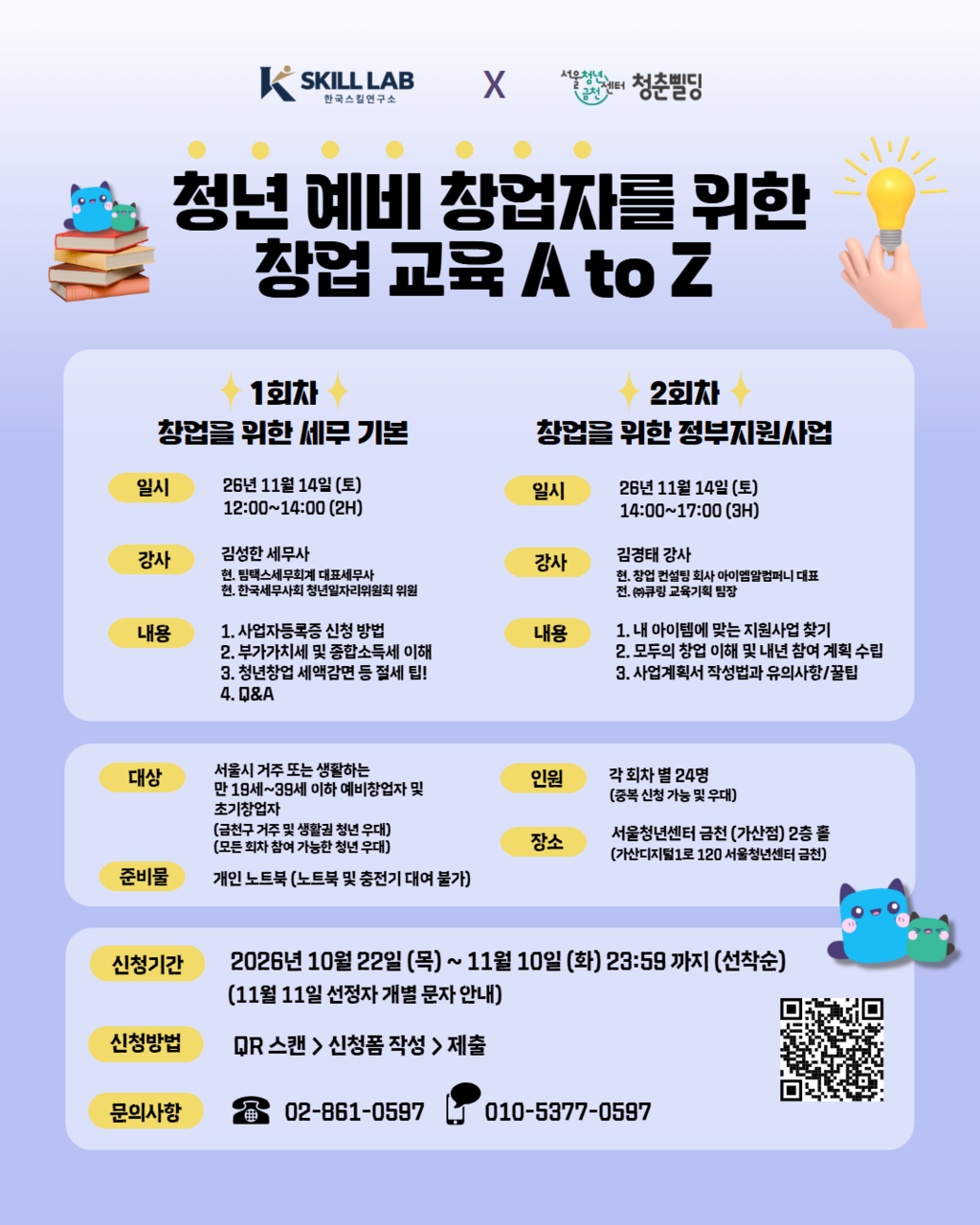 서울청년센터 금천 <💡청년 예비 창업자를 위한 창업 교육 A to Z💡 참여자> 모집