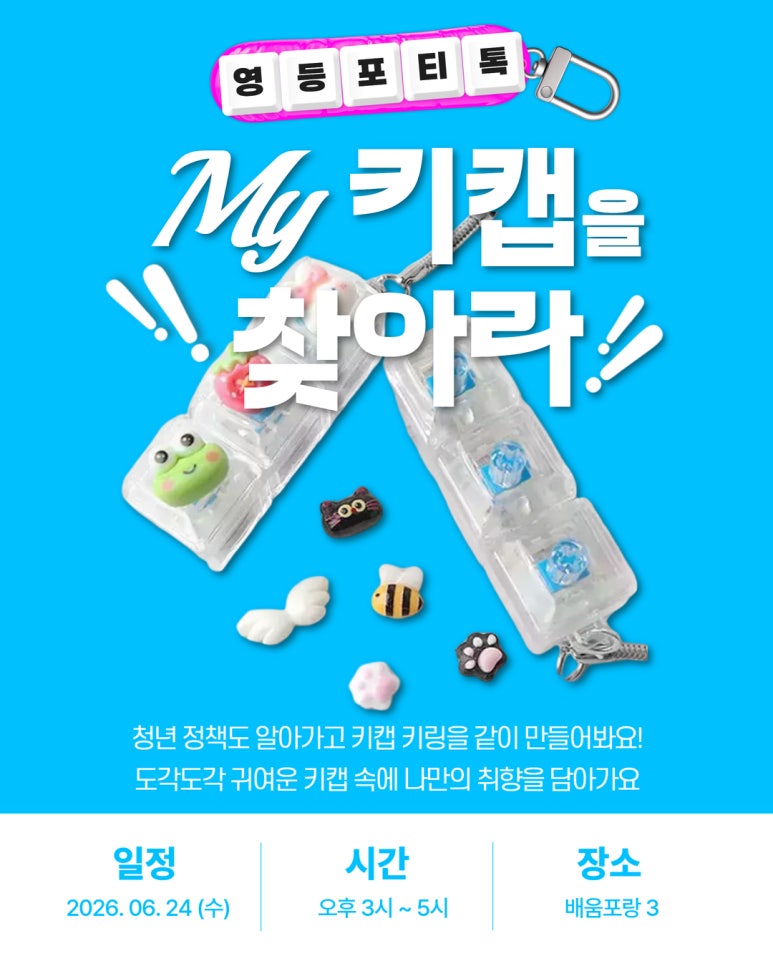 서울청년센터 영등포 <영등포 티톡 'My 키캡을 찾아라'>