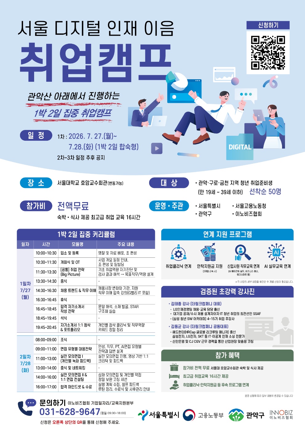 서울관악고용복지플러스센터 <서울 디지털 인재 이음 취업캠프> 안내