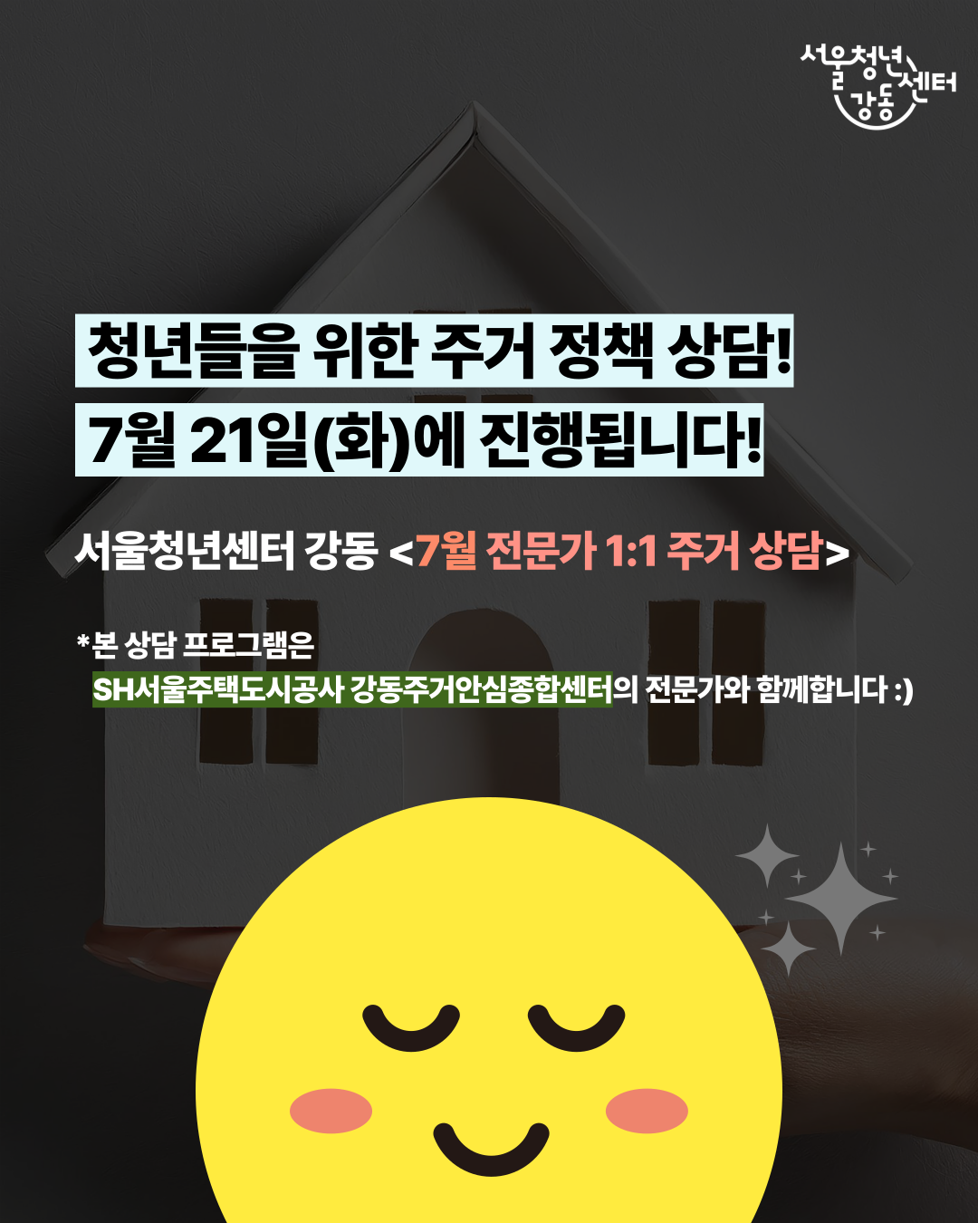 서울청년센터 강동 <7월 전문가 1:1 대면 주거 상담> 참여자 모집