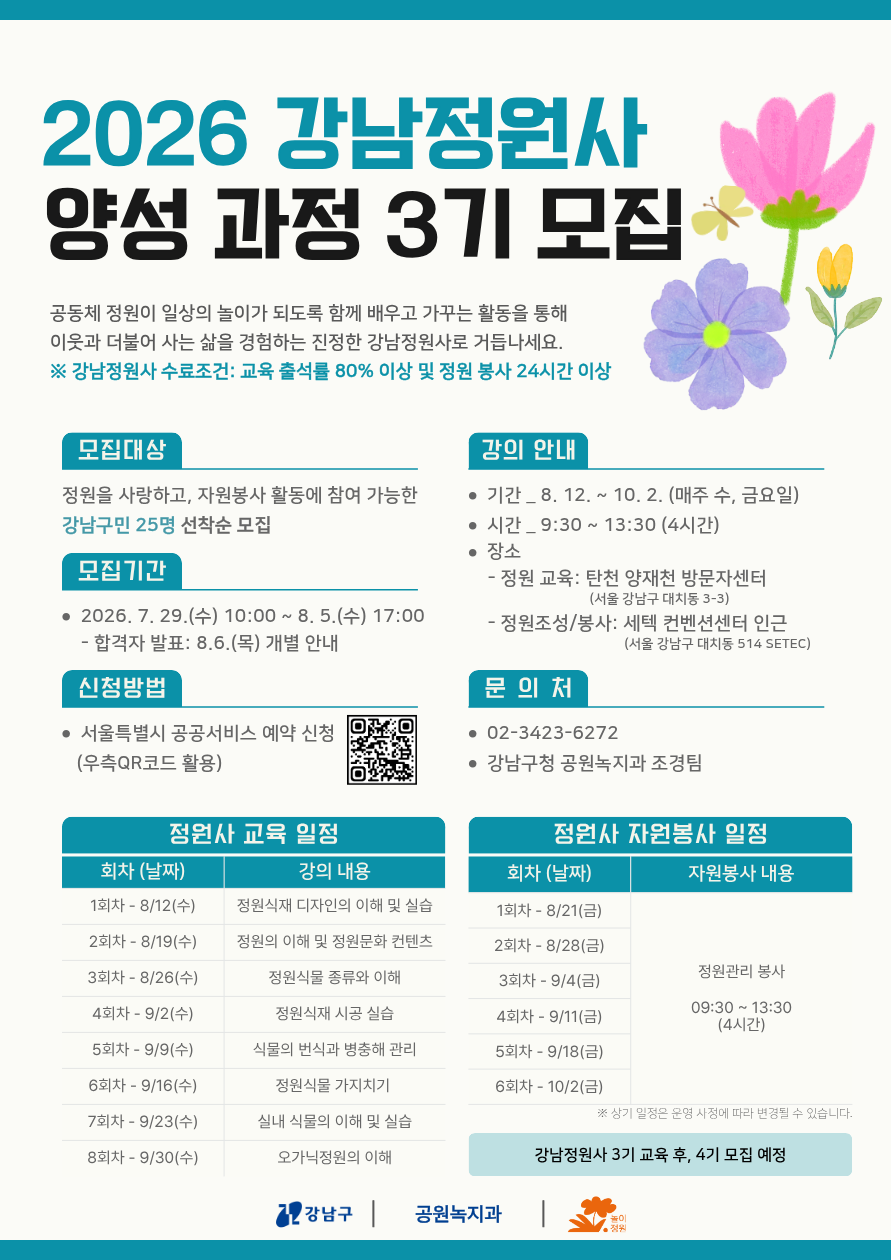 강남구청 <2026년 강남정원사 양성교육 프로그램 3기>