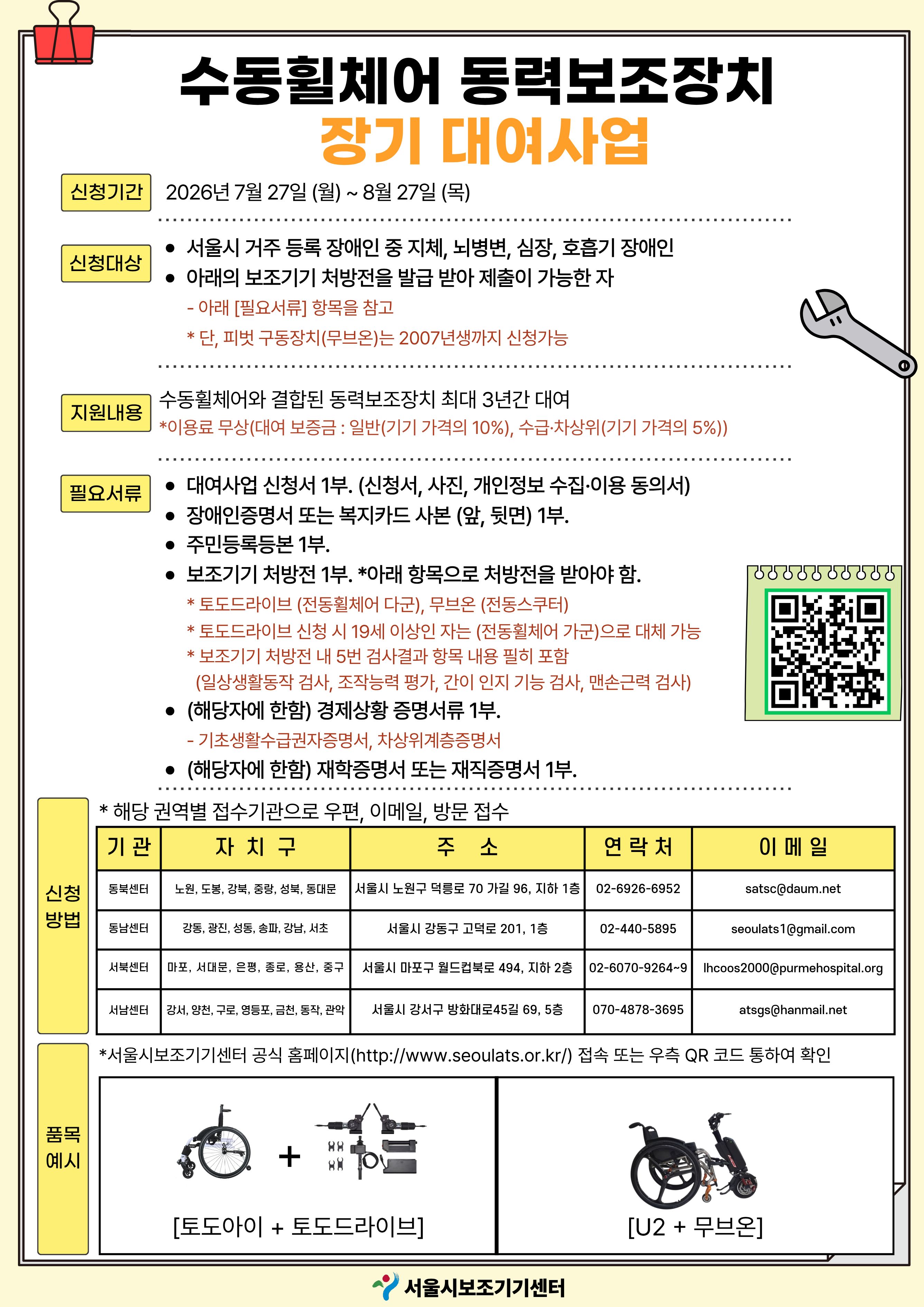 수동휠체어 동력보조장치 및 뇌병변 장애인 맞춤형 보조기기 장기 대여 사업 신청자 모집(~8/27)