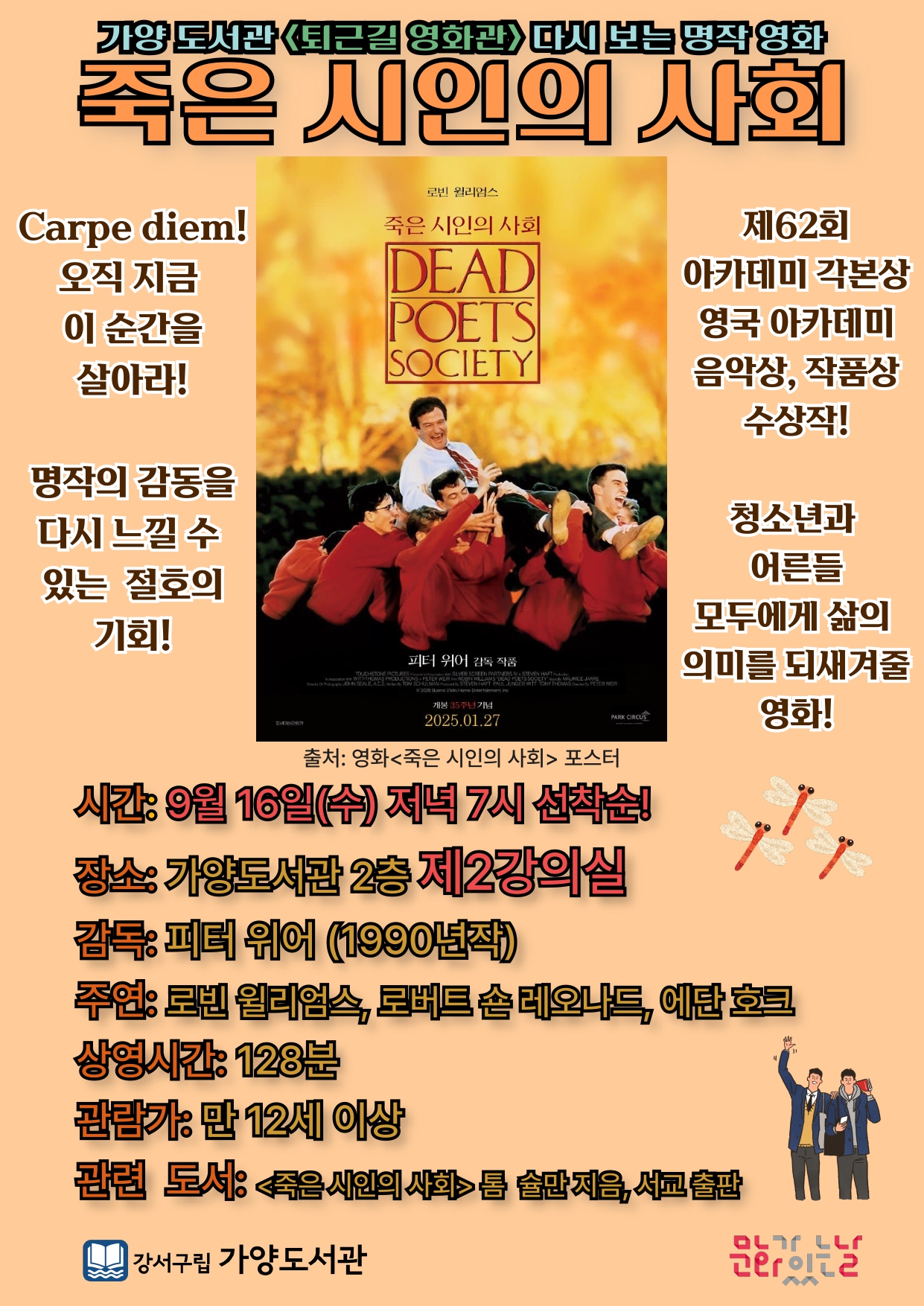 강서구립가양도서관<9월 퇴근길 영화관 <죽은 시인의 사회>>