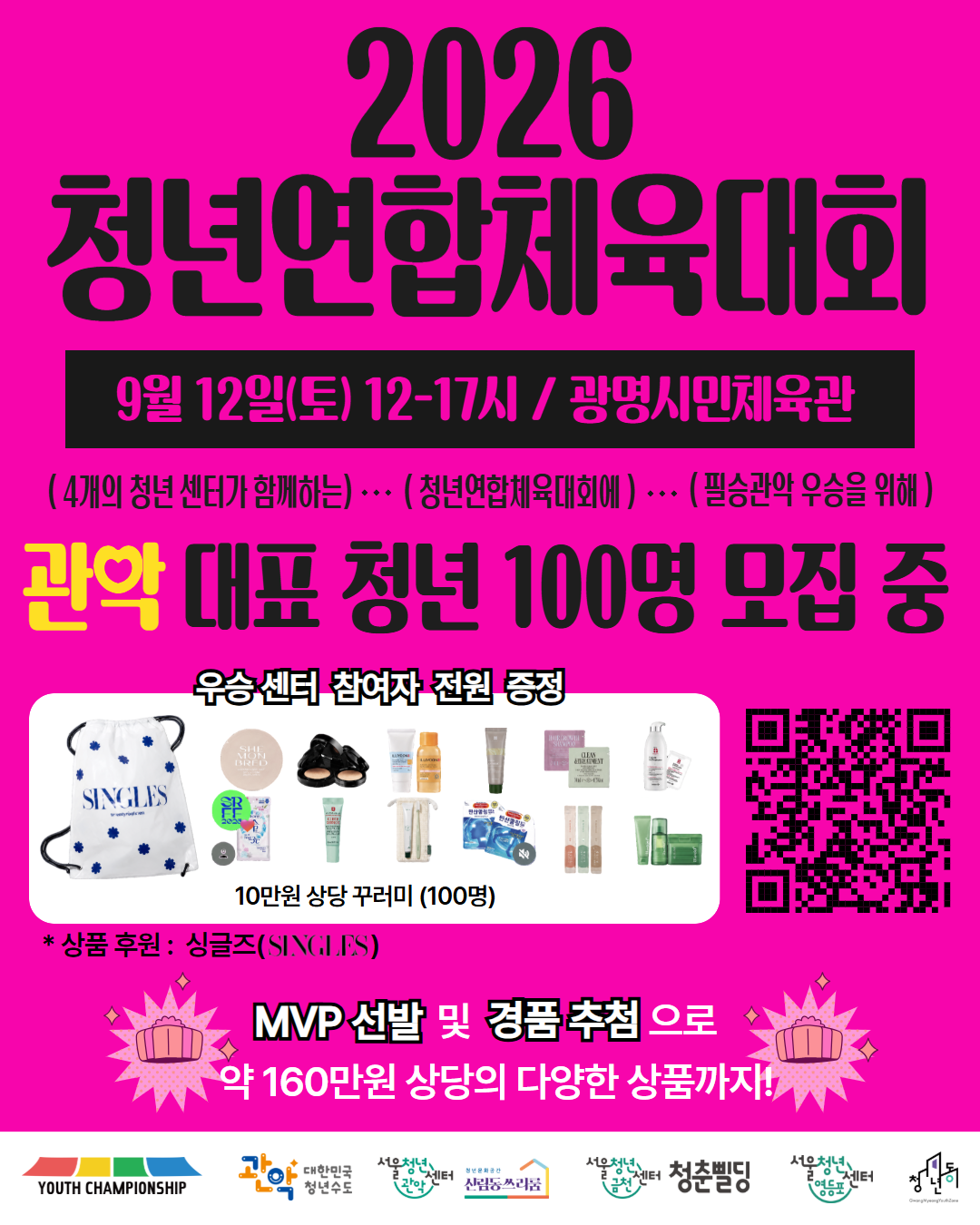 서울청년센터 관악 신림동쓰리룸 2026 청년연합체육대회 <2026 Youth Championship in 광명> 참여자 모집