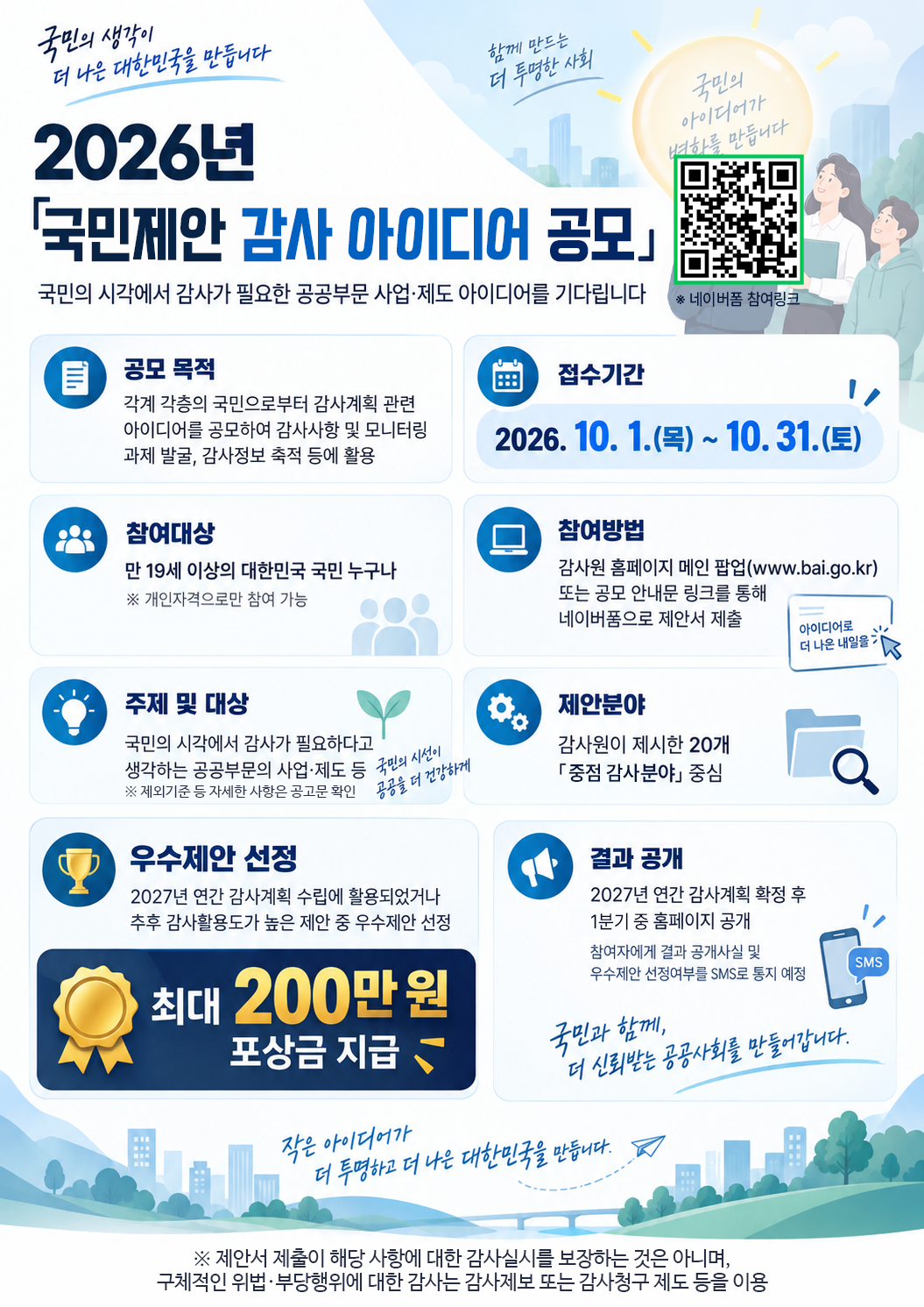 감사원 국민제안 감사아이디어 공모제 실시 안내