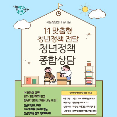 서울청년센터 동대문 <10월 청년정책종합상담> 참여자 모집