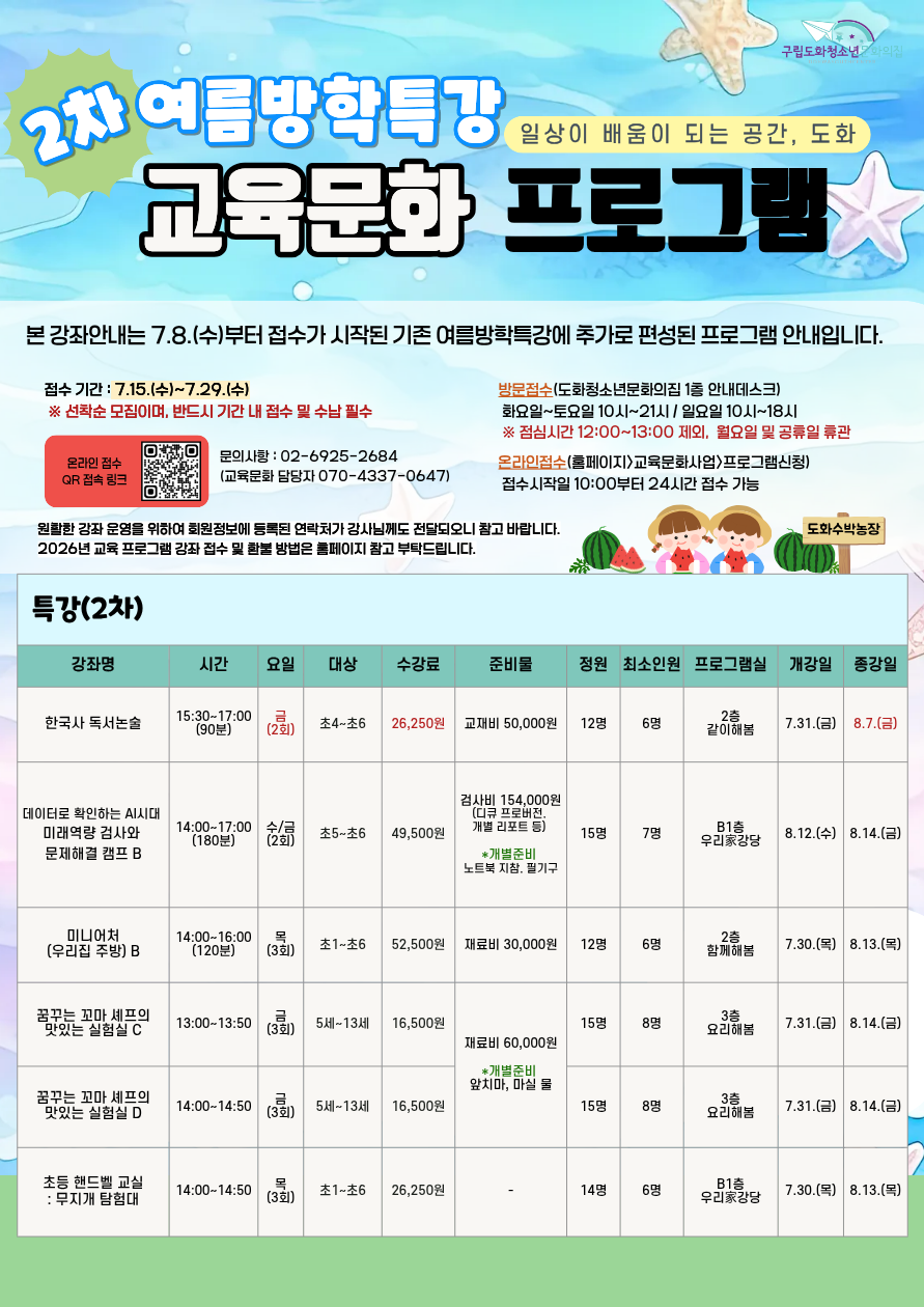 여름방학특강 교육문화 프로그램 안내(1차·2차/7.11 2차 특강 추가 편성)